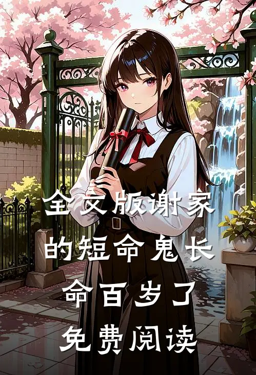 全文版谢家的短命鬼长命百岁了免费阅读