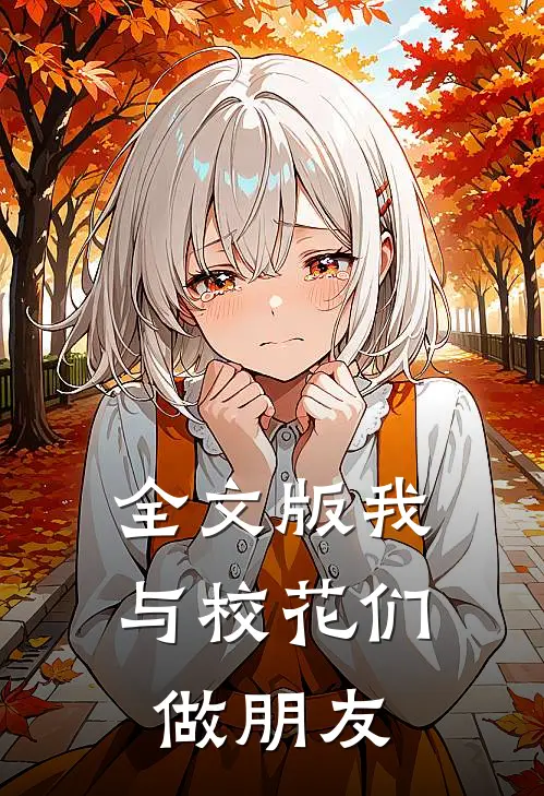 全文版我与校花们做朋友