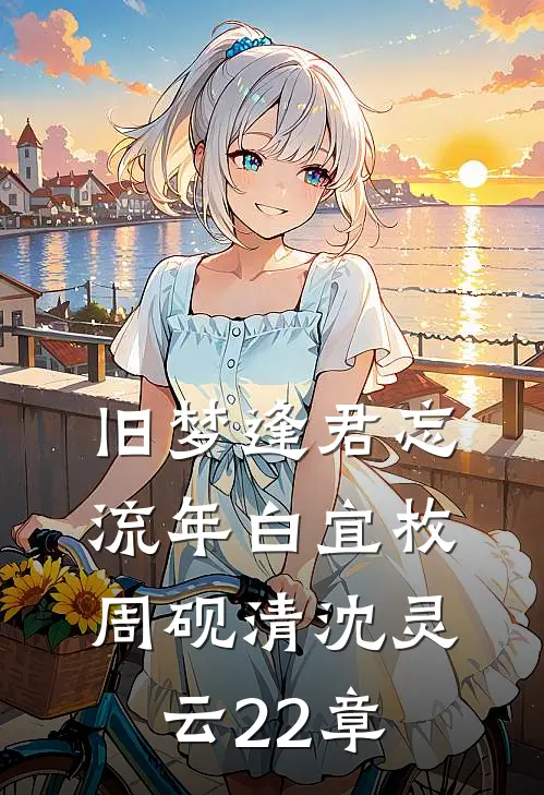 旧梦逢君忘流年白宜枚周砚清沈灵云22章