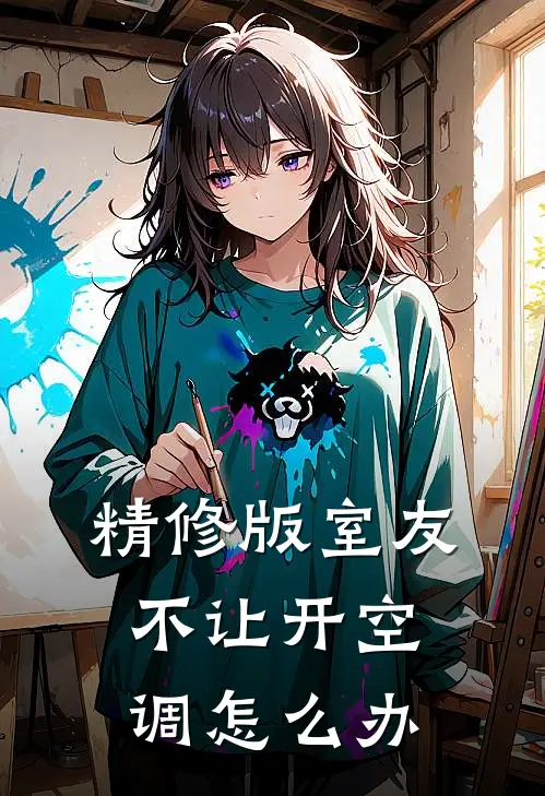 精修版室友不让开空调怎么办