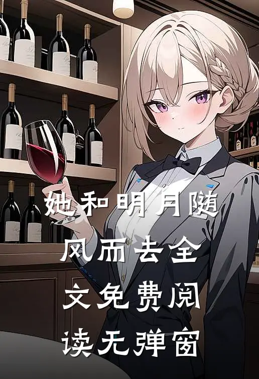 她和明月随风而去全文免费阅读无弹窗