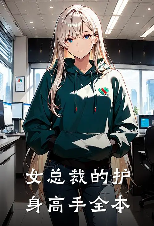 女总裁的护身高手全本
