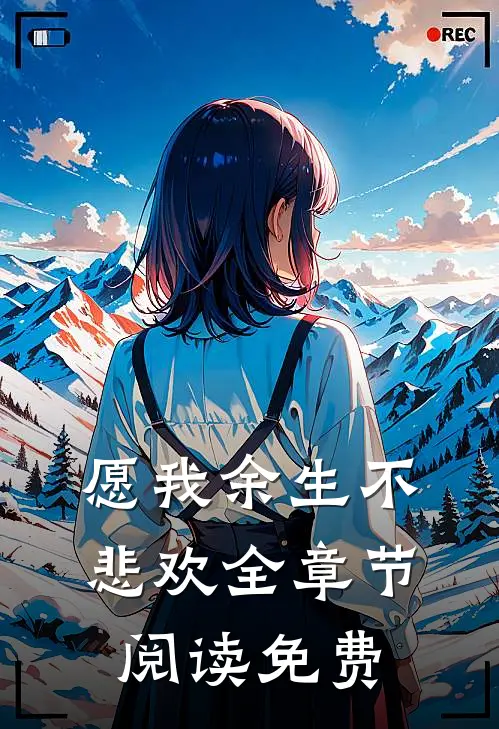 愿我余生不悲欢全章节阅读免费