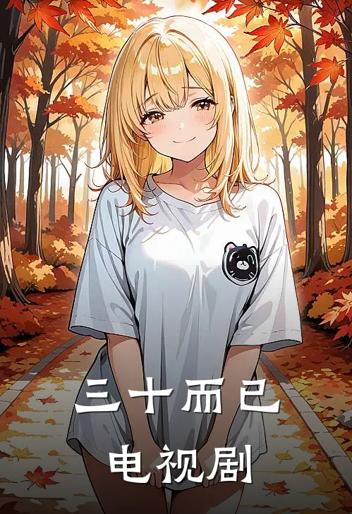 三十而已电视剧