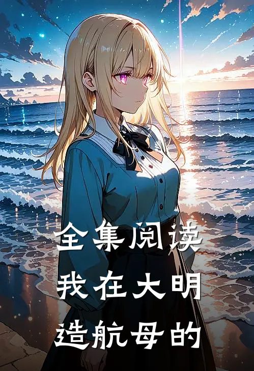 全集阅读我在大明造航母的