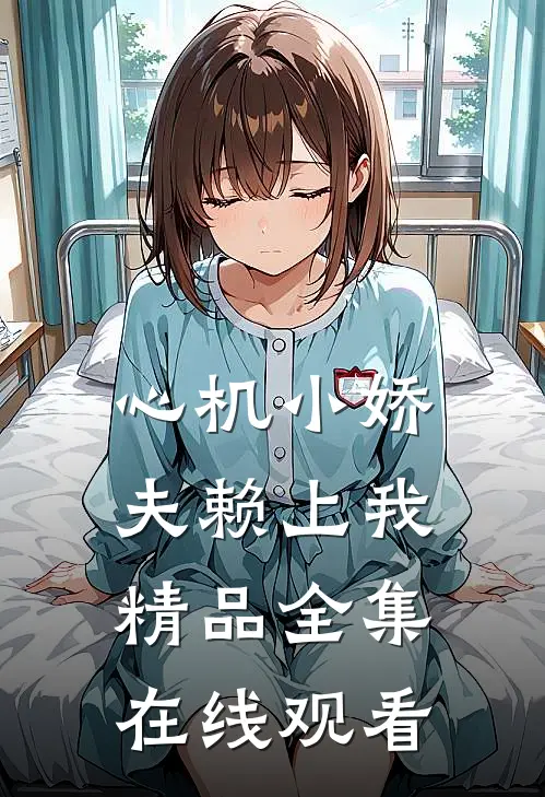 心机小娇夫赖上我精品全集在线观看