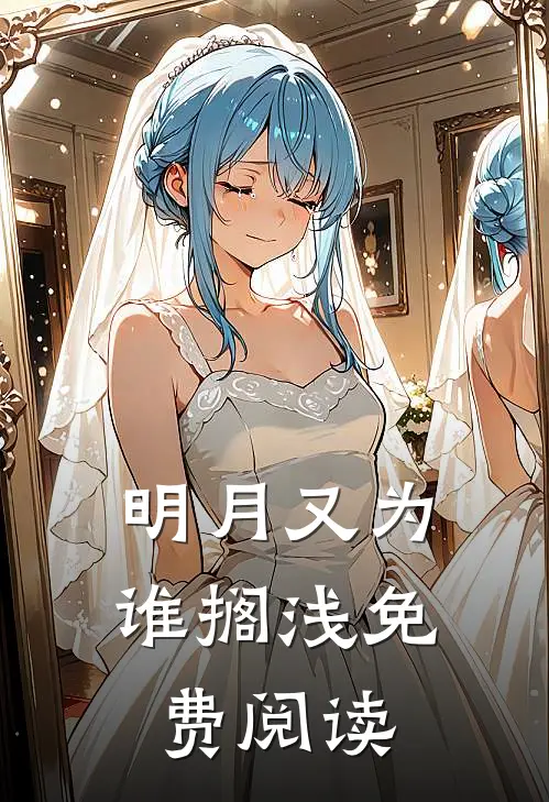 明月又为谁搁浅免费阅读