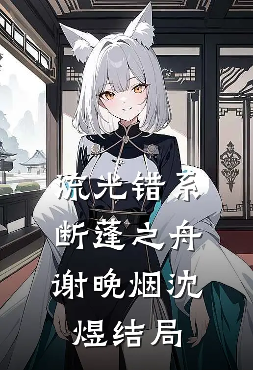 流光错系断蓬之舟谢晚烟沈煜结局