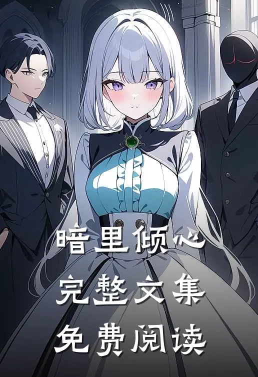 暗里倾心完整文集免费阅读