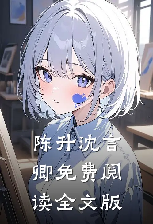 陈升沈言卿免费阅读全文版