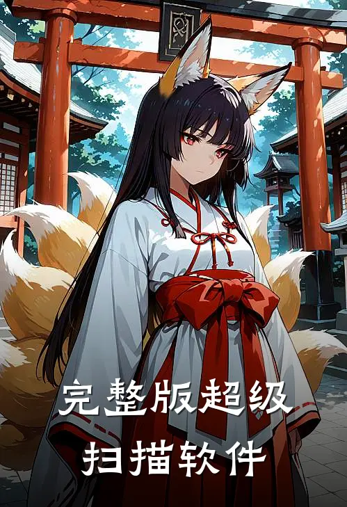 完整版超级扫描软件