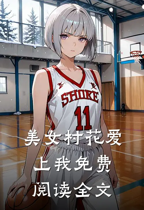 美女村花爱上我免费阅读全文