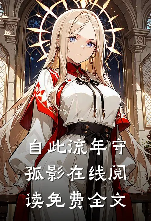 自此流年守孤影在线阅读免费全文