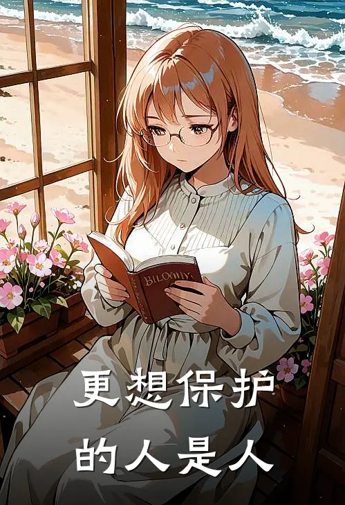 更想保护的人是人