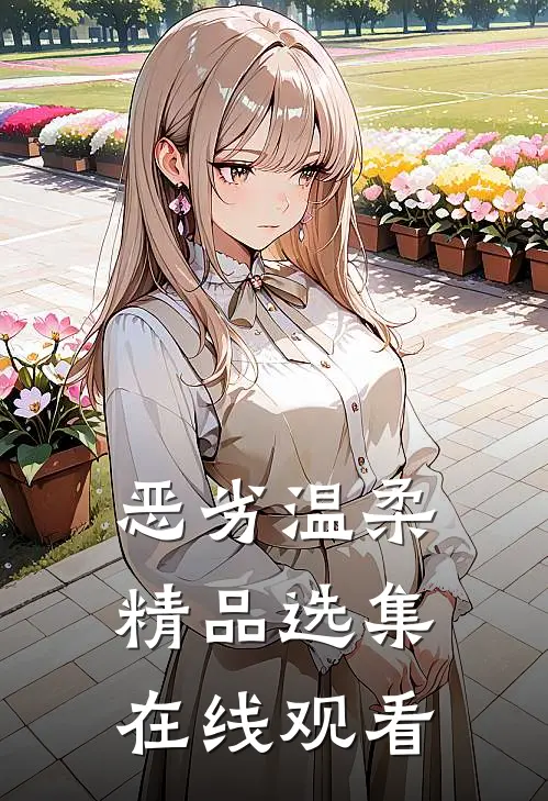 恶劣温柔精品选集在线观看