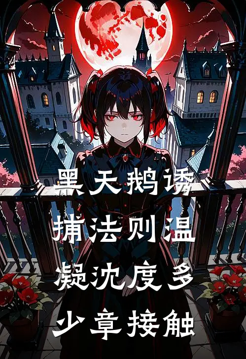 黑天鹅诱捕法则温凝沈度多少章接触