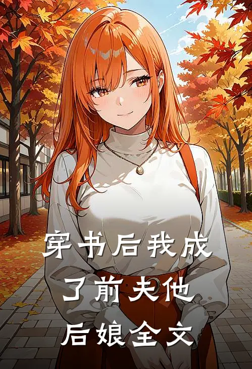 穿书后我成了前夫他后娘全文