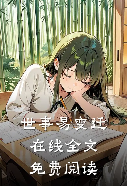 世事易变迁在线全文免费阅读