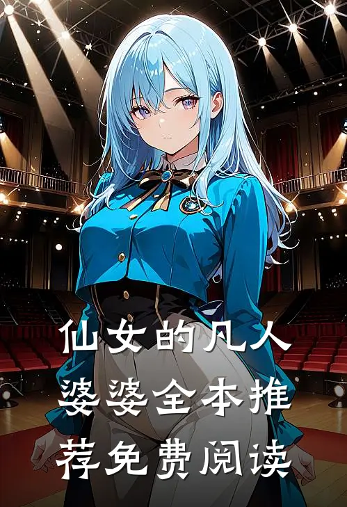 仙女的凡人婆婆全本推荐免费阅读
