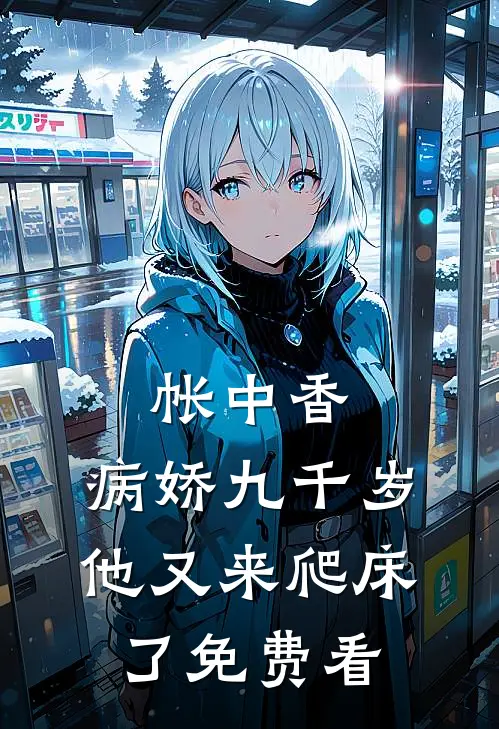 帐中香：病娇九千岁他又来爬床了免费看
