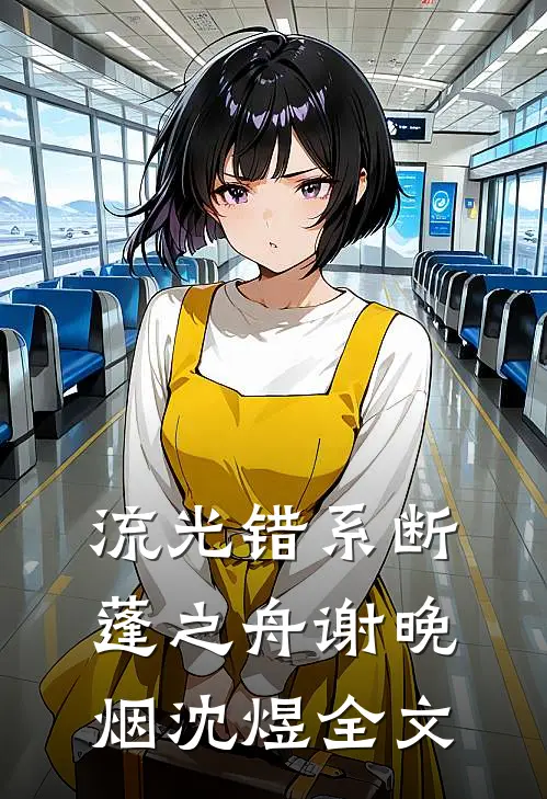 流光错系断蓬之舟谢晚烟沈煜全文