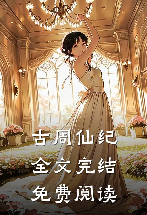 古周仙纪全文完结免费阅读