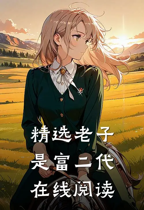 精选老子是富二代在线阅读