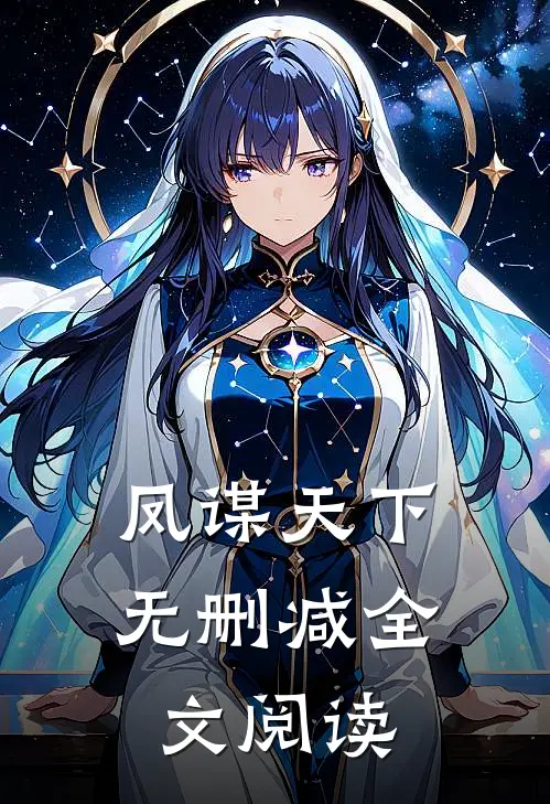 凤谋天下无删减全文阅读