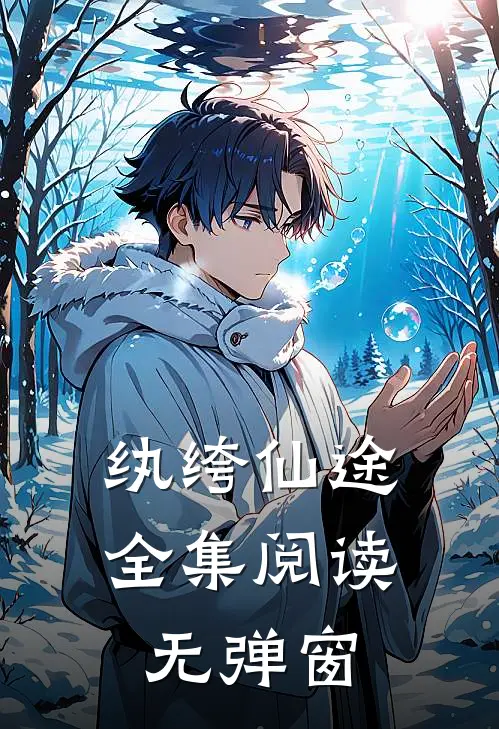 纨绔仙途全集阅读无弹窗