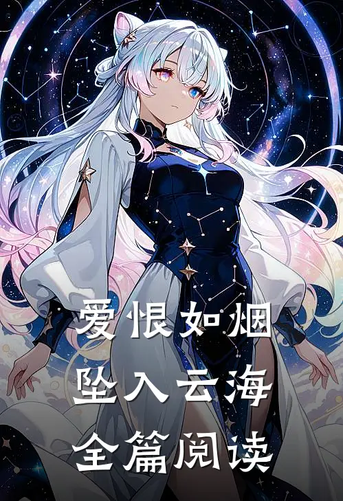 爱恨如烟坠入云海全篇阅读