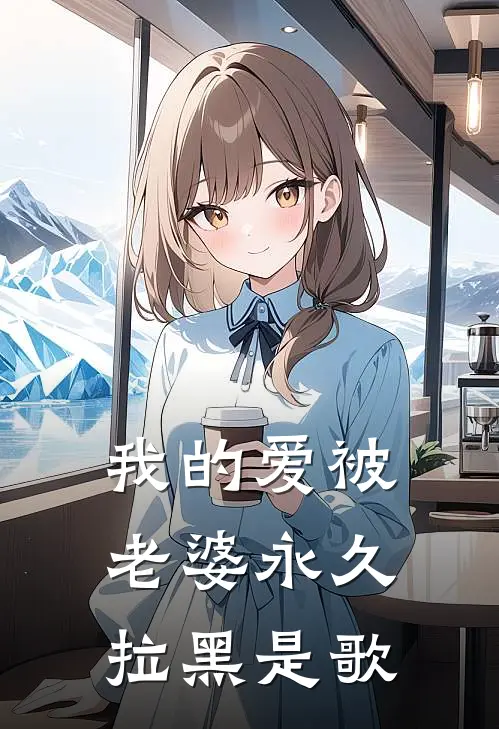 我的爱被老婆永久拉黑是歌