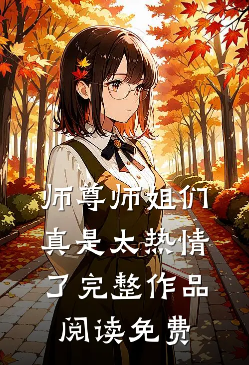 师尊师姐们真是太热情了完整作品阅读免费