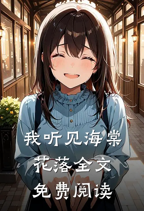 我听见海棠花落全文免费阅读