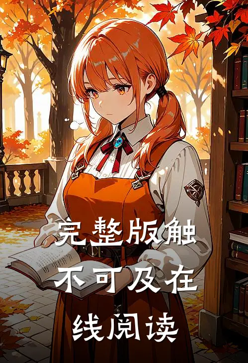 完整版触不可及在线阅读
