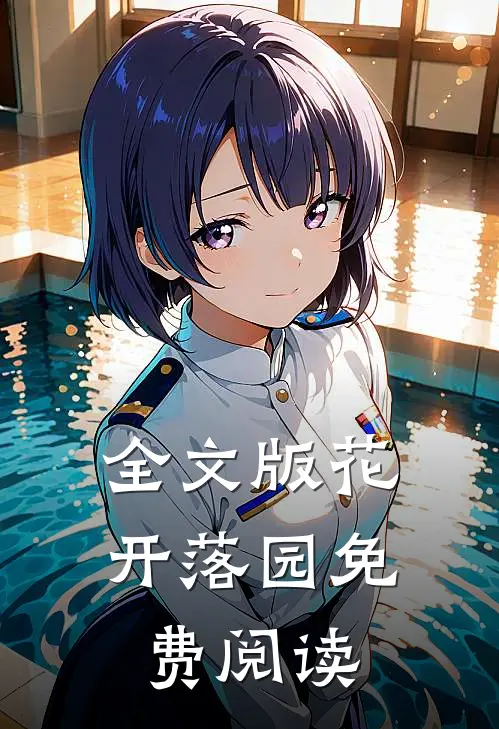 全文版花开落园免费阅读