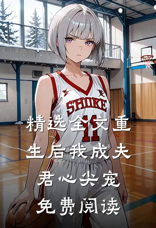 精选全文重生后我成夫君心尖宠免费阅读
