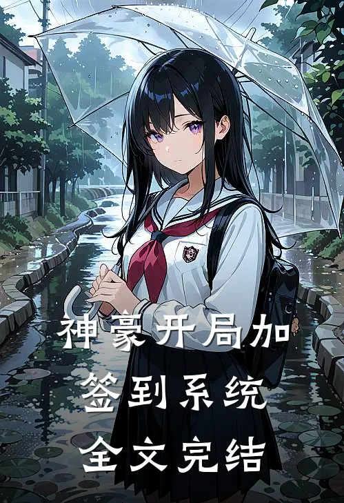 神豪开局加签到系统全文完结
