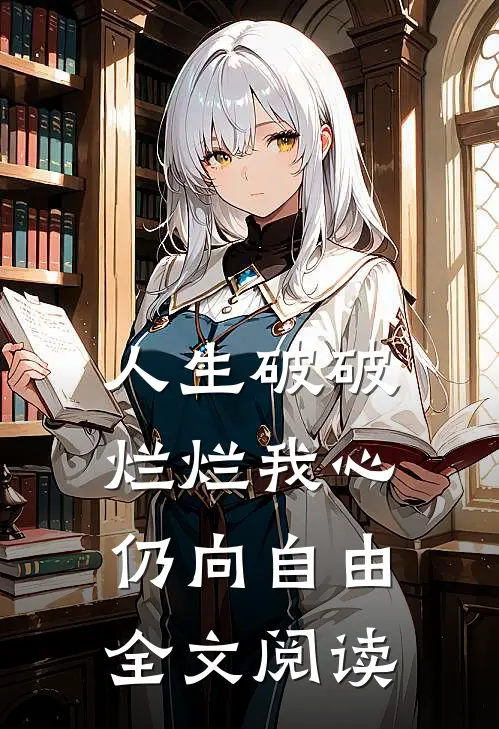 人生破破烂烂我心仍向自由全文阅读