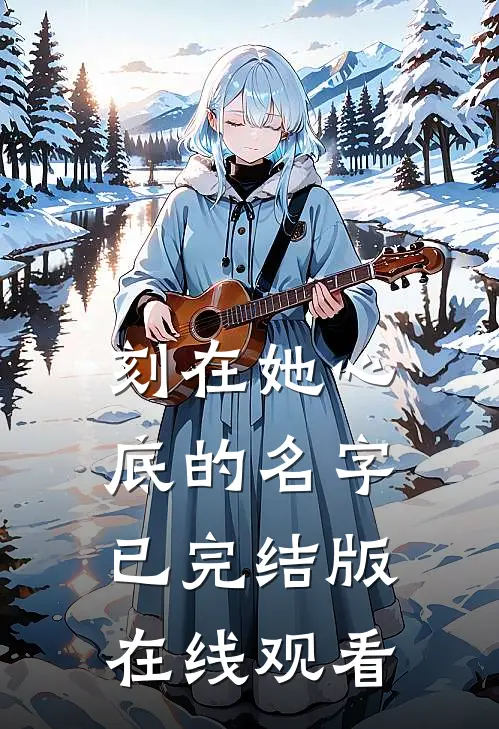 刻在她心底的名字已完结版在线观看