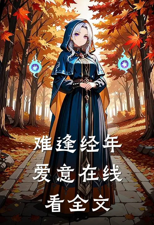 难逢经年爱意在线看全文