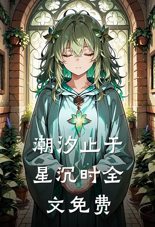 潮汐止于星沉时全文免费