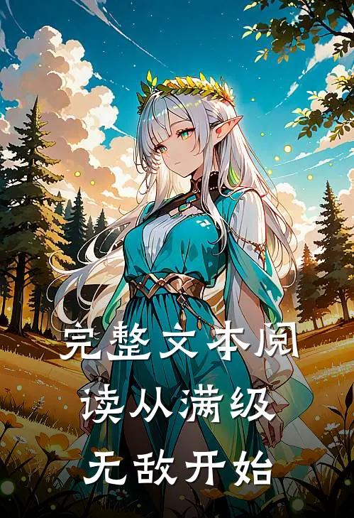 完整文本阅读从满级无敌开始