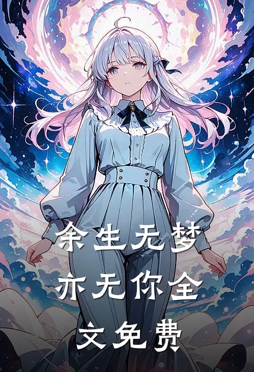 余生无梦亦无你全文免费