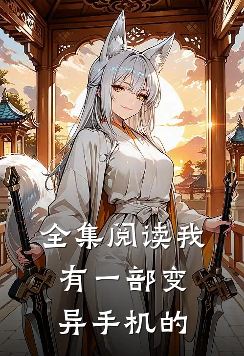 全集阅读我有一部变异手机的