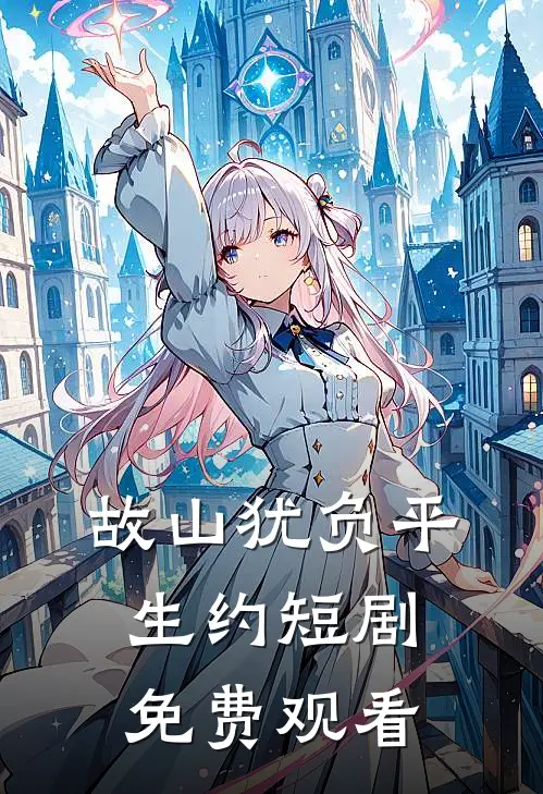 故山犹负平生约短剧免费观看
