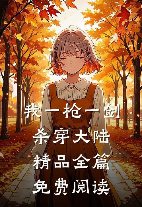 我一枪一剑杀穿大陆精品全篇免费阅读