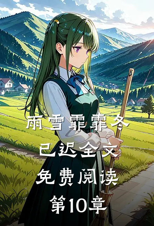 雨雪霏霏冬已迟全文免费阅读第10章