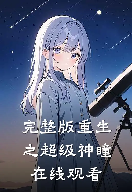 完整版重生之超级神瞳在线观看