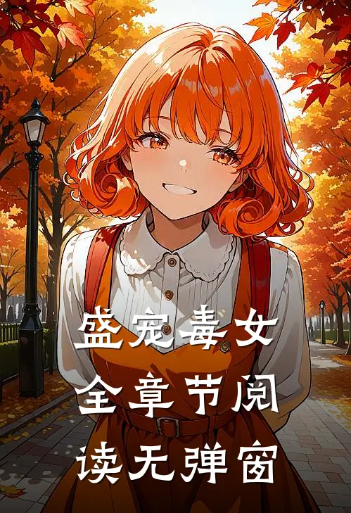 盛宠毒女全章节阅读无弹窗