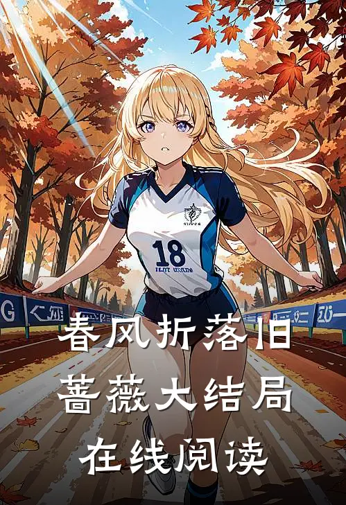 春风折落旧蔷薇大结局在线阅读